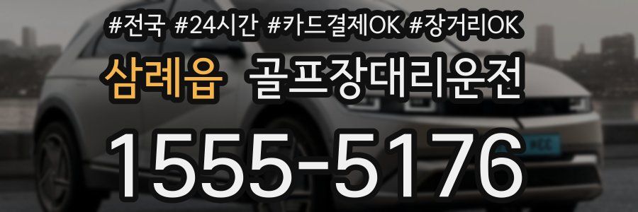 삼례읍 골프장대리운전