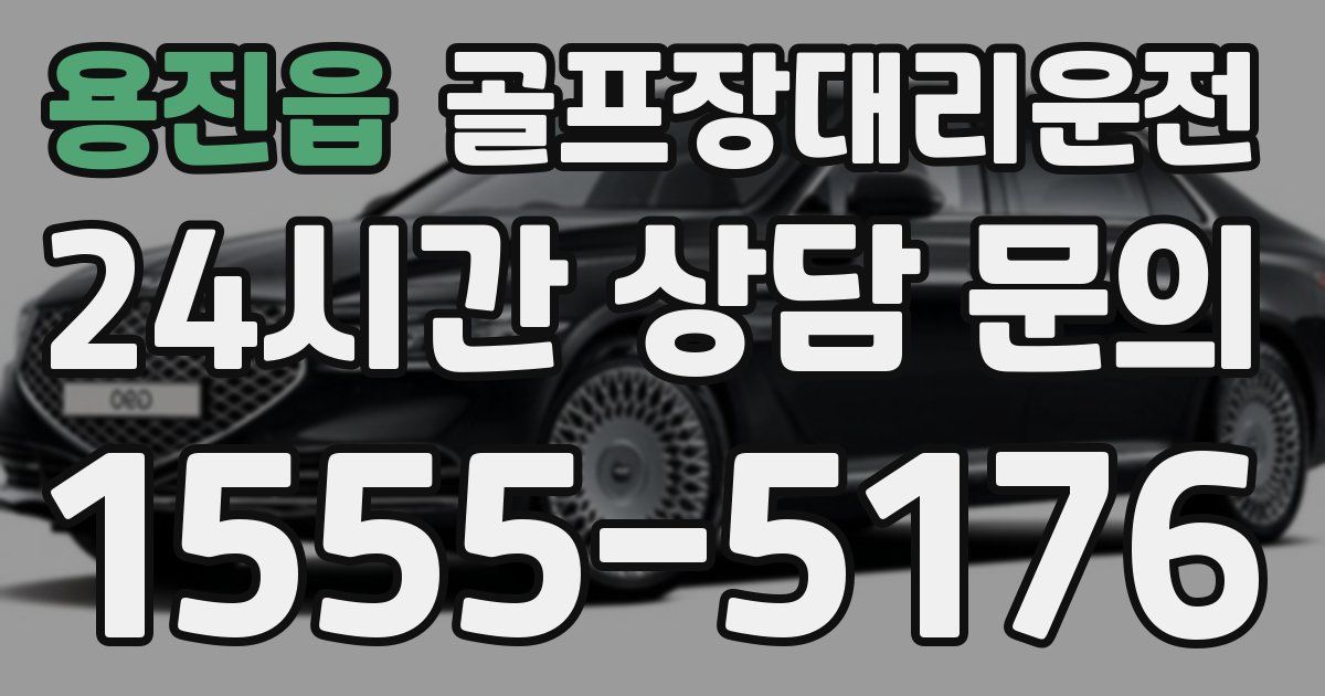 골프장대리운전 서비스