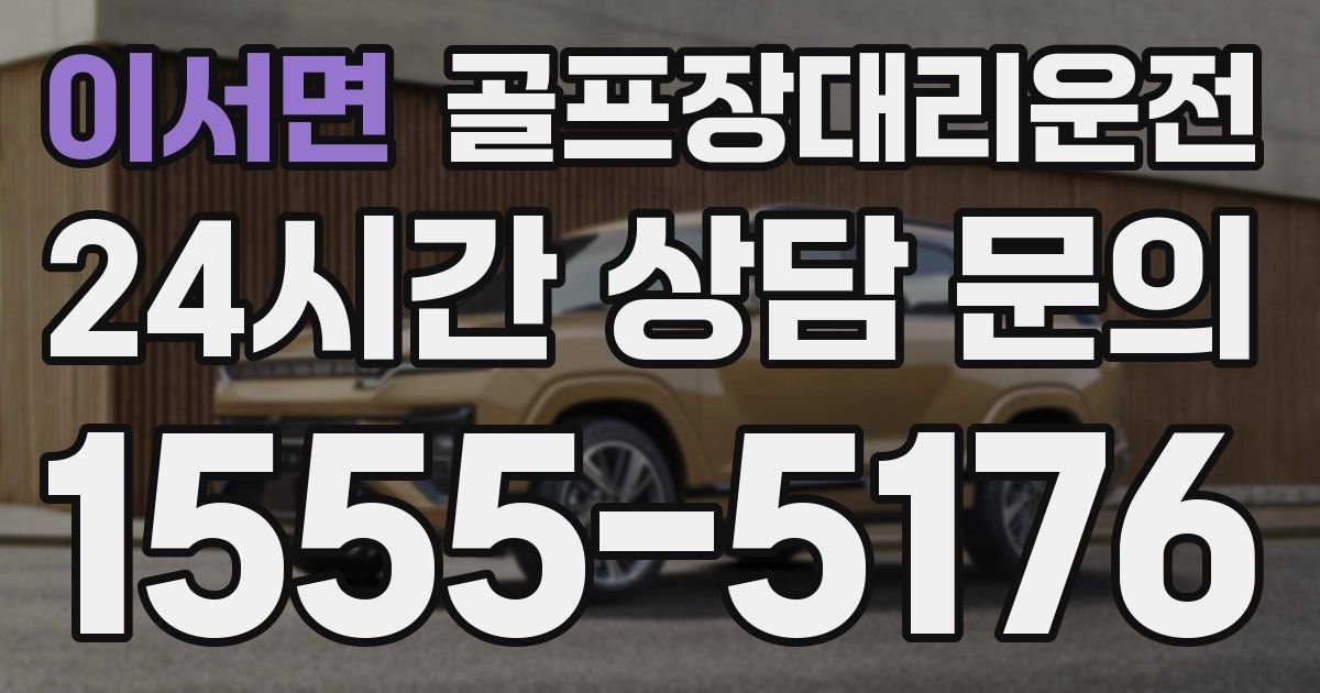 골프장대리운전 서비스