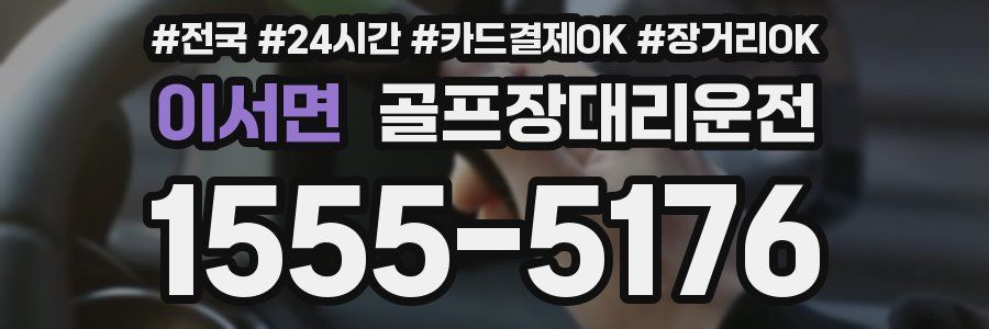 이서면 골프장대리운전