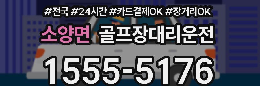 소양면 골프장대리운전