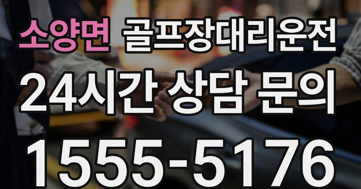 골프장대리운전 서비스