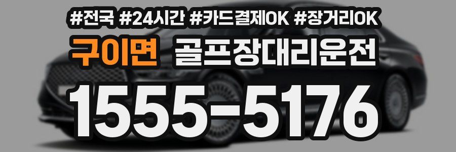 구이면 골프장대리운전