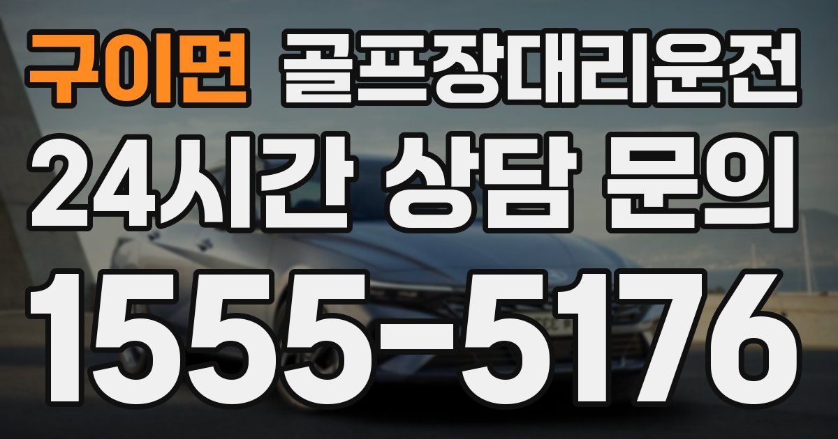 골프장대리운전 서비스