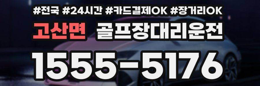 고산면 골프장대리운전