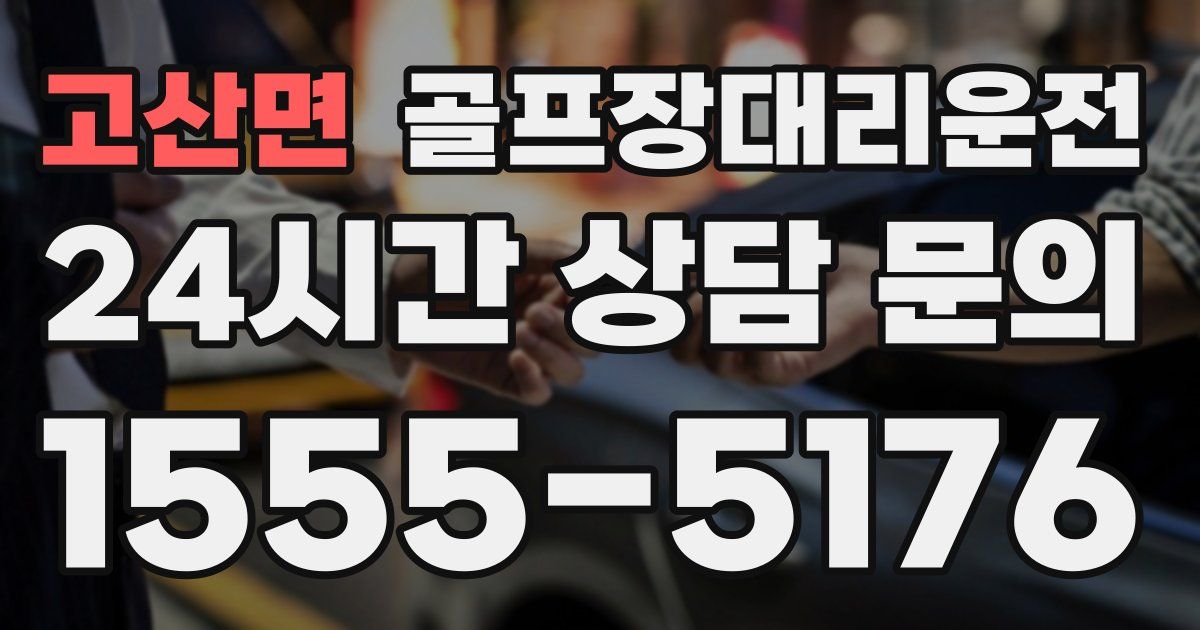 골프장대리운전 서비스
