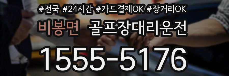 비봉면 골프장대리운전