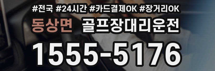 동상면 골프장대리운전
