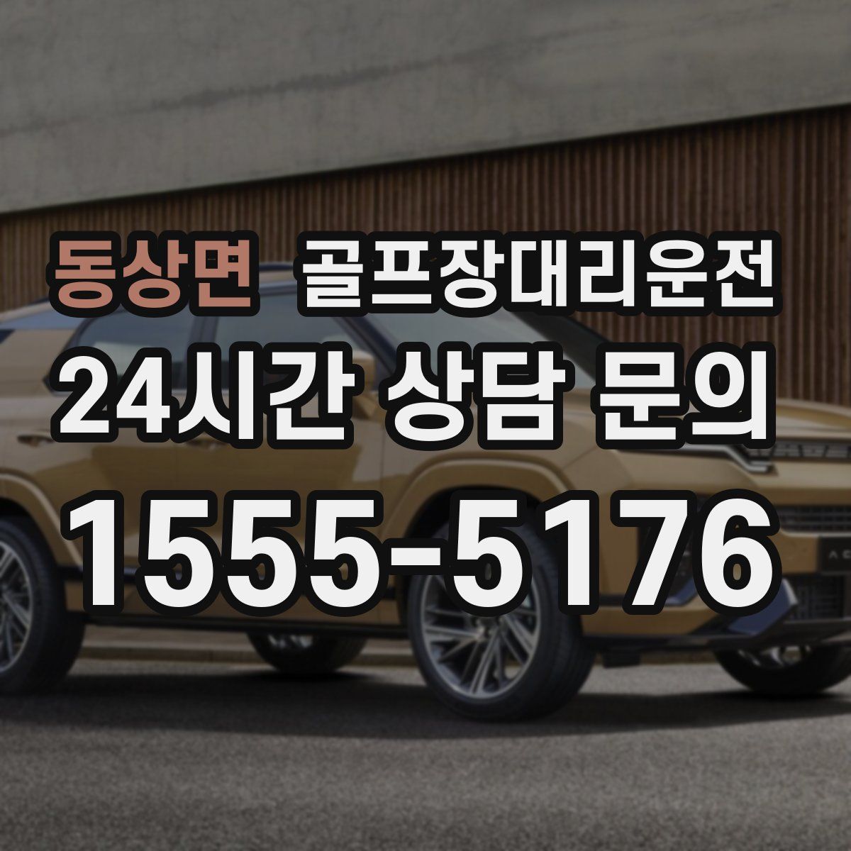 골프장대리운전