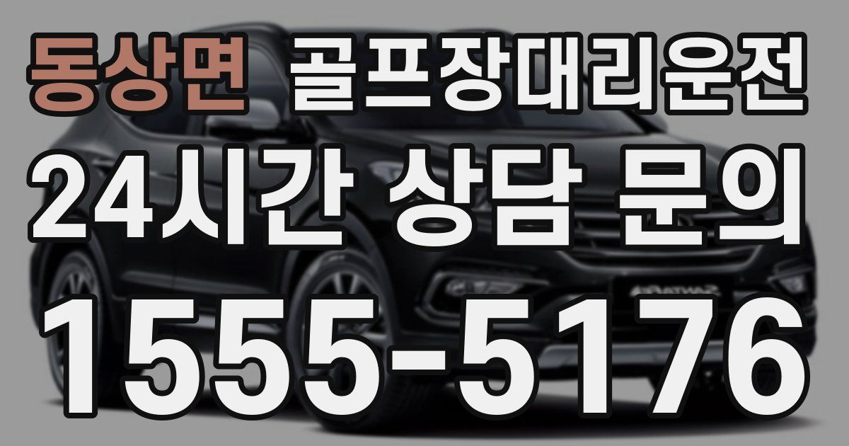골프장대리운전 서비스