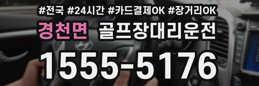 경천면 골프장대리운전