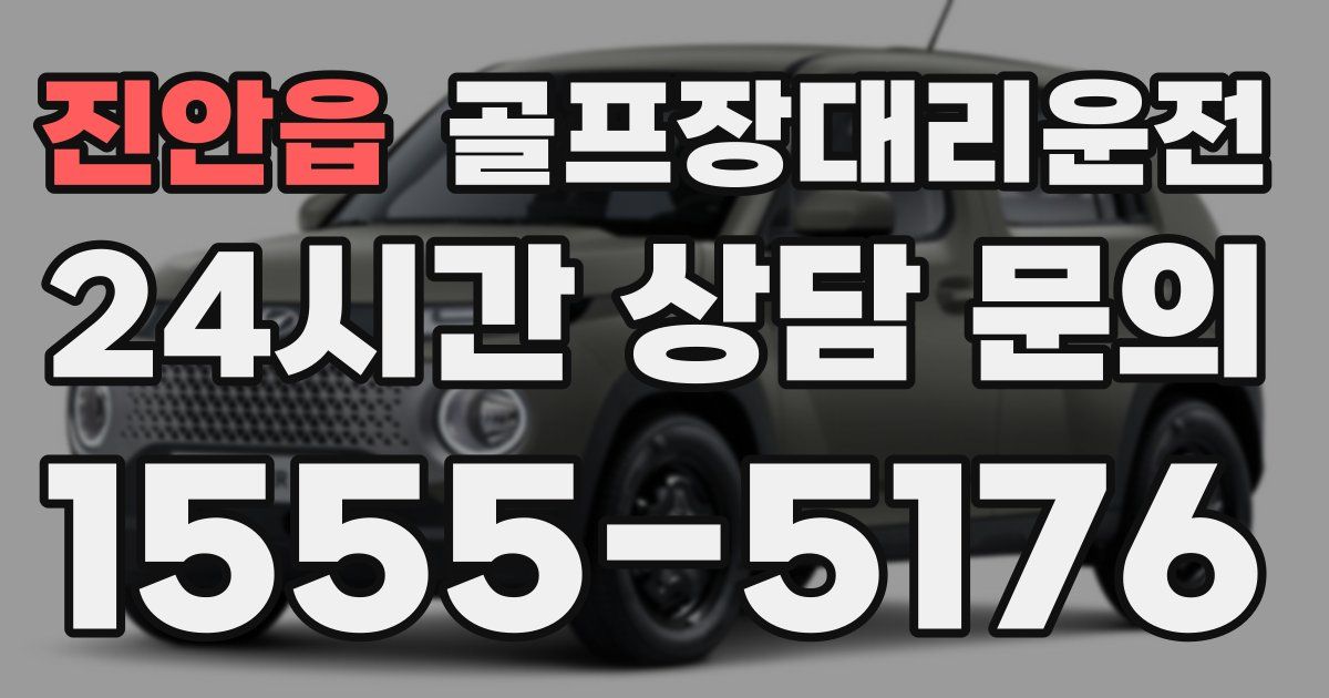 골프장대리운전 서비스