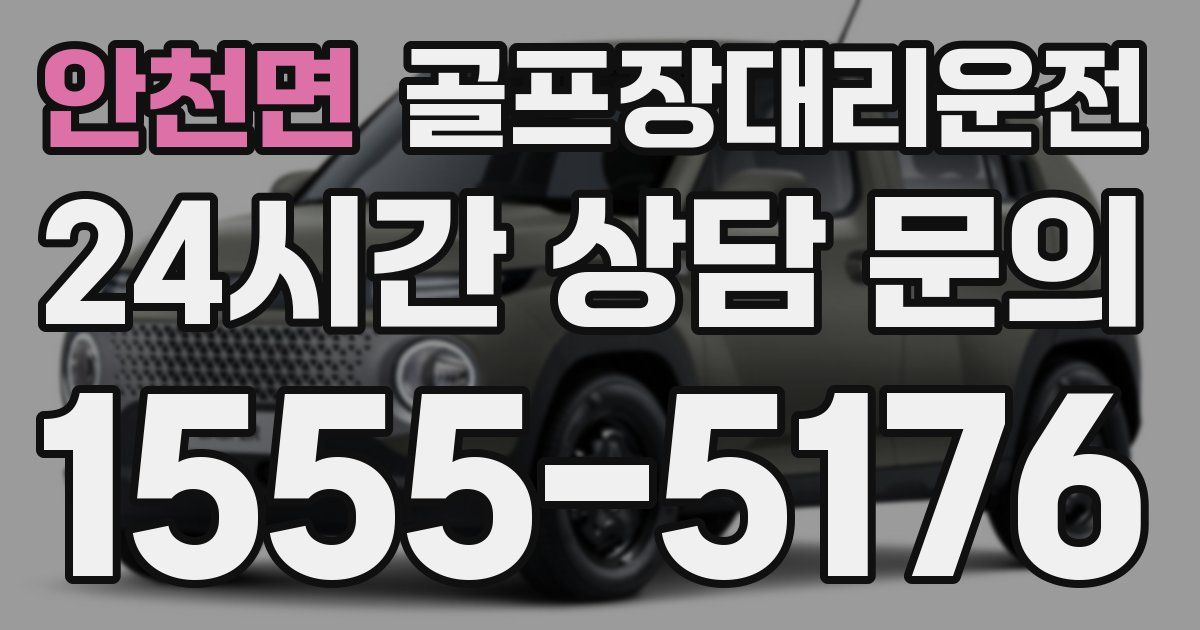 골프장대리운전 서비스