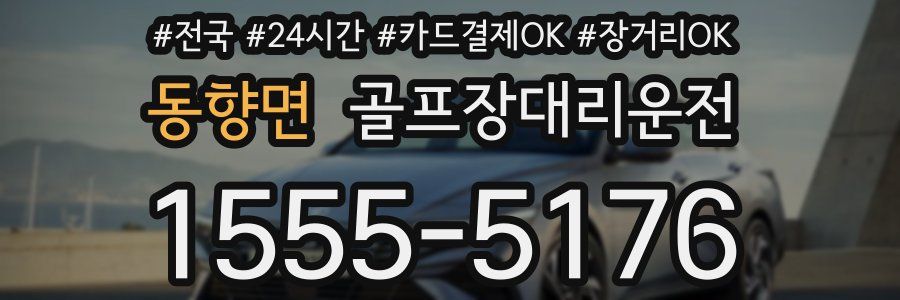 동향면 골프장대리운전