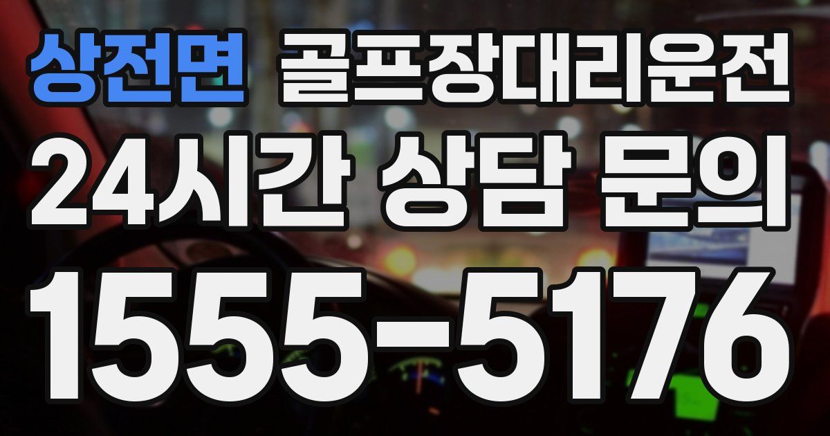 골프장대리운전 서비스