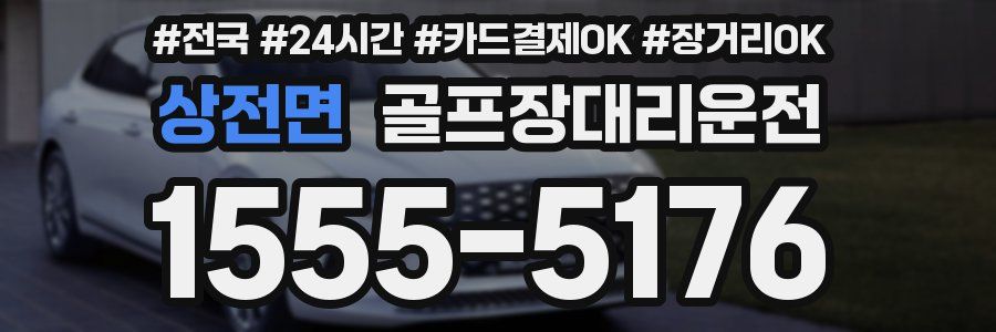 상전면 골프장대리운전