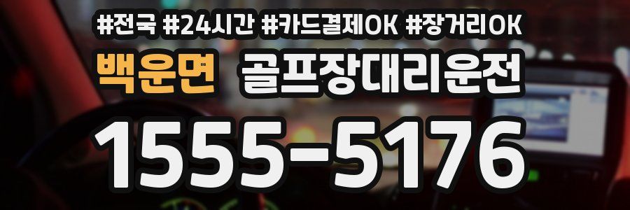 백운면 골프장대리운전