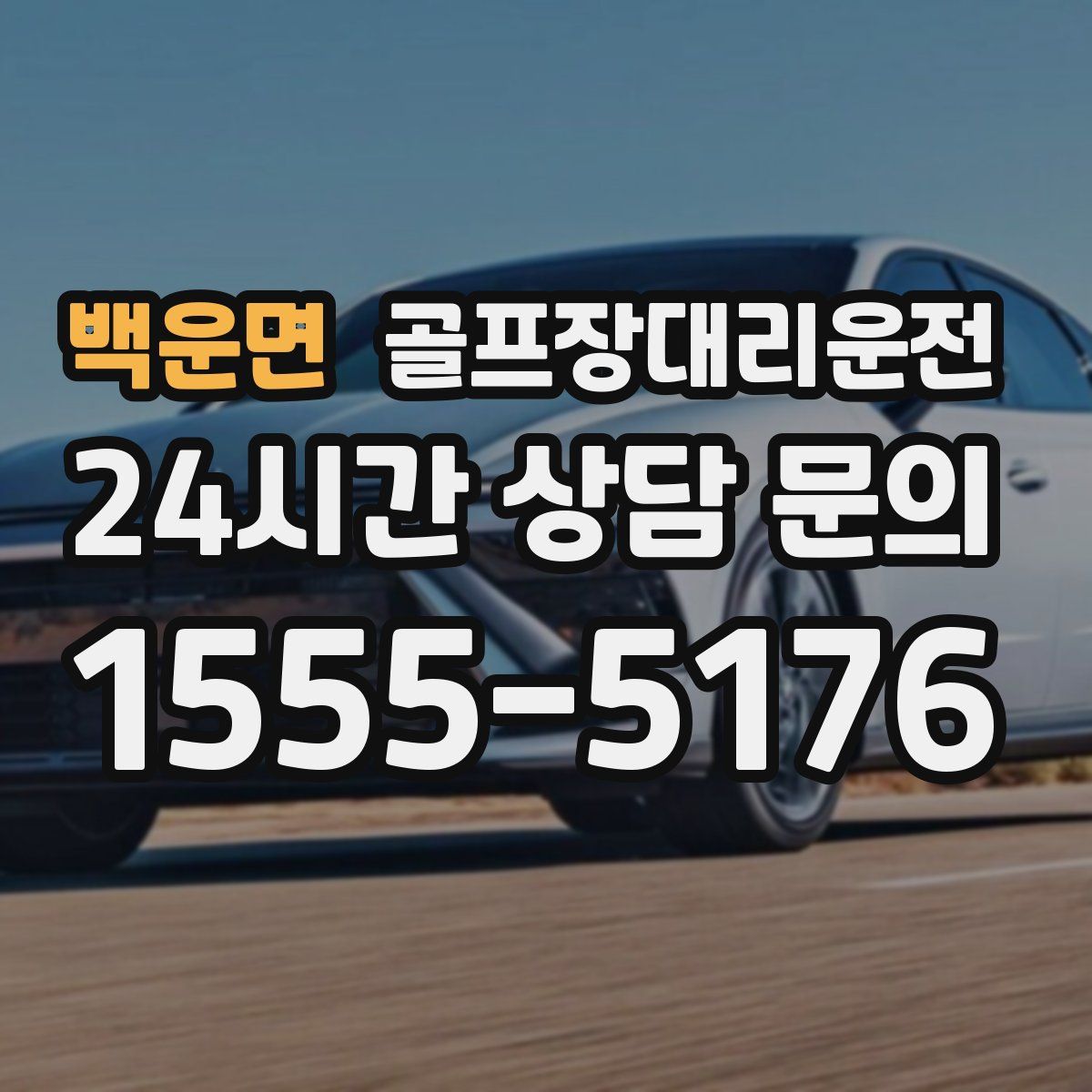 골프장대리운전