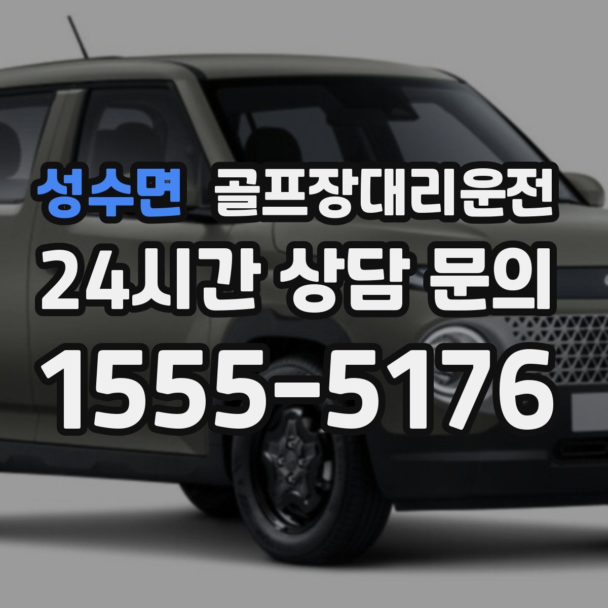 골프장대리운전