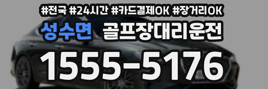 성수면 골프장대리운전