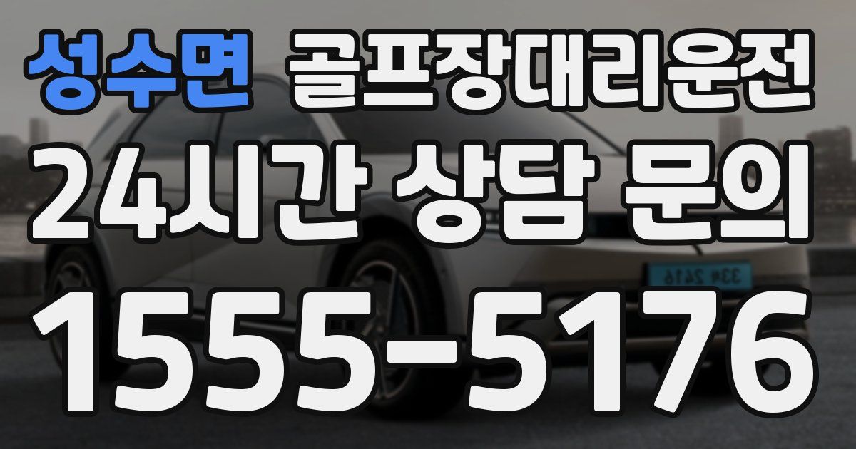 골프장대리운전 서비스