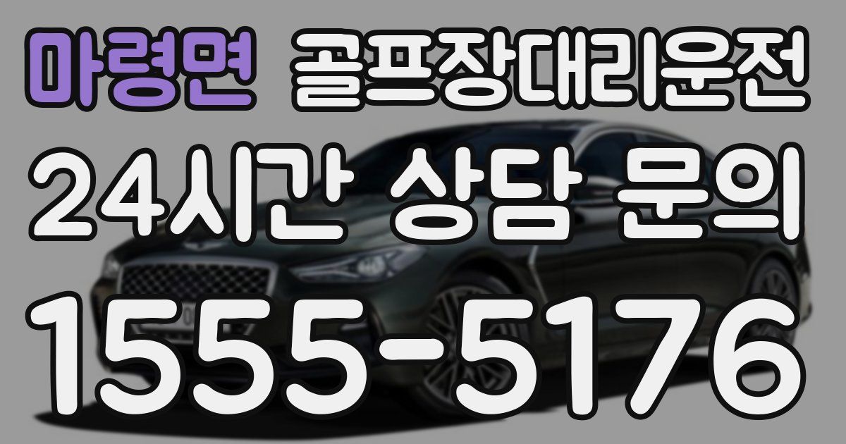 골프장대리운전 서비스