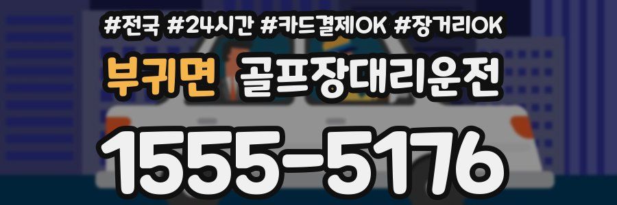 부귀면 골프장대리운전