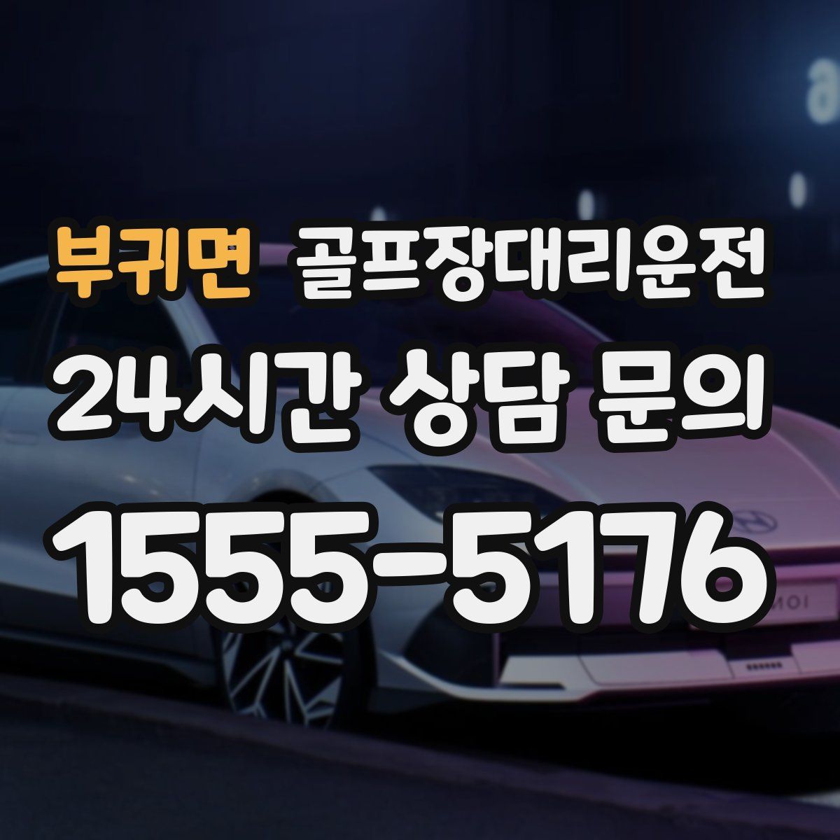 골프장대리운전