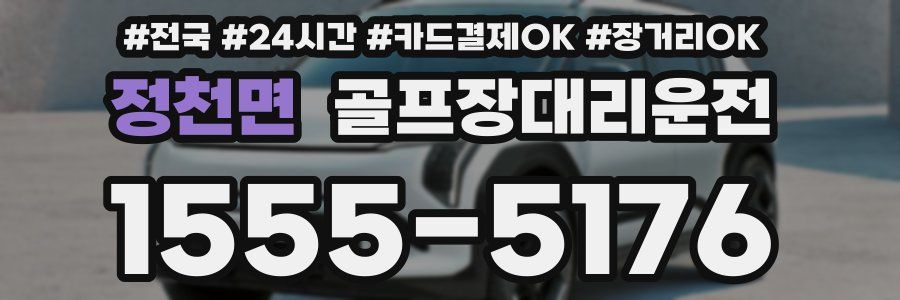 정천면 골프장대리운전