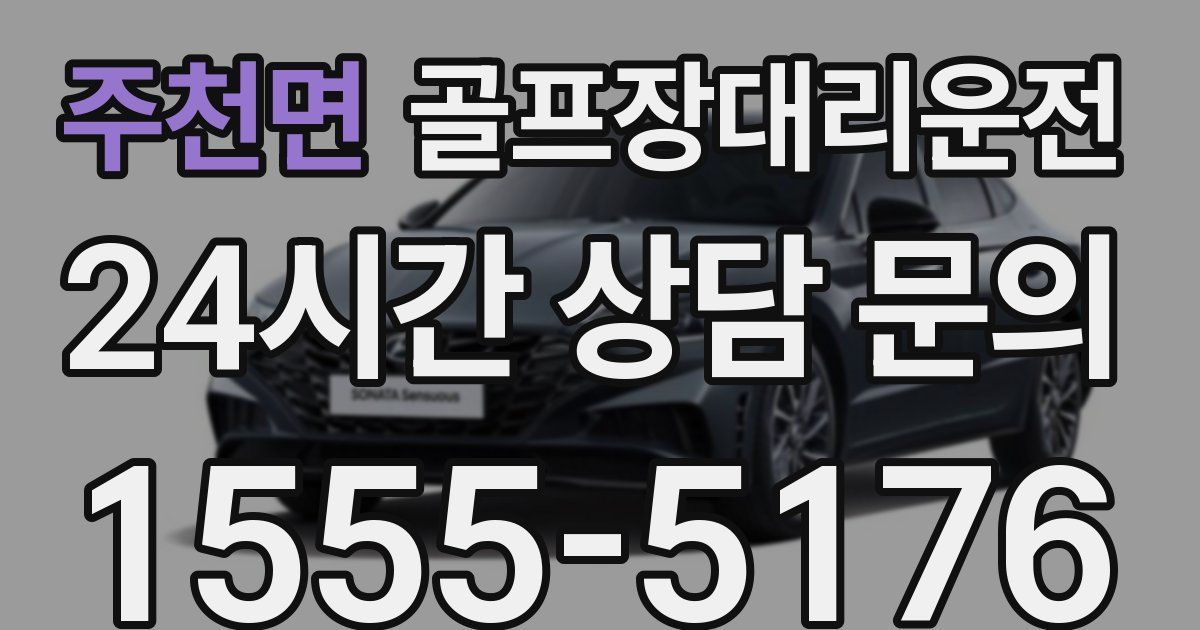 골프장대리운전 서비스