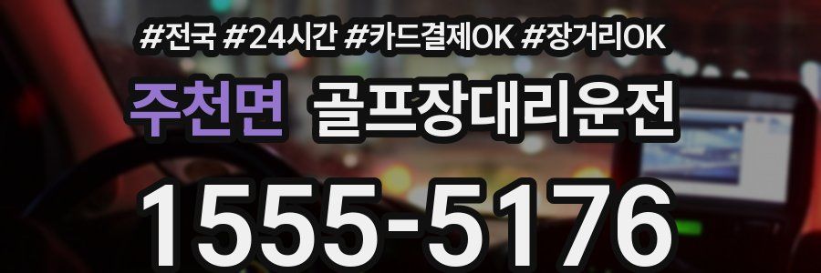 주천면 골프장대리운전