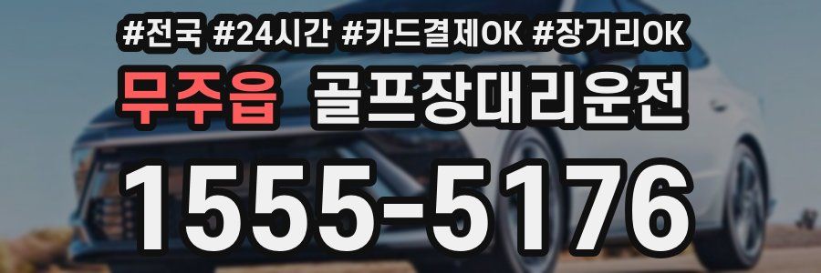 무주읍 골프장대리운전