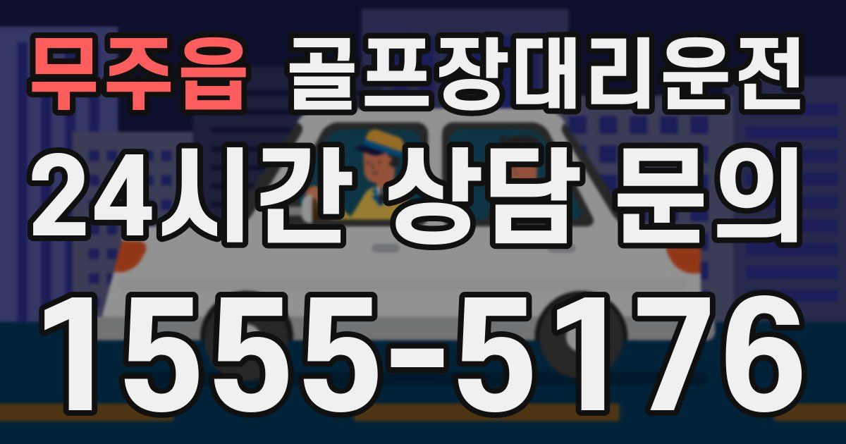 골프장대리운전 서비스