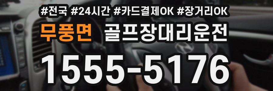 무풍면 골프장대리운전