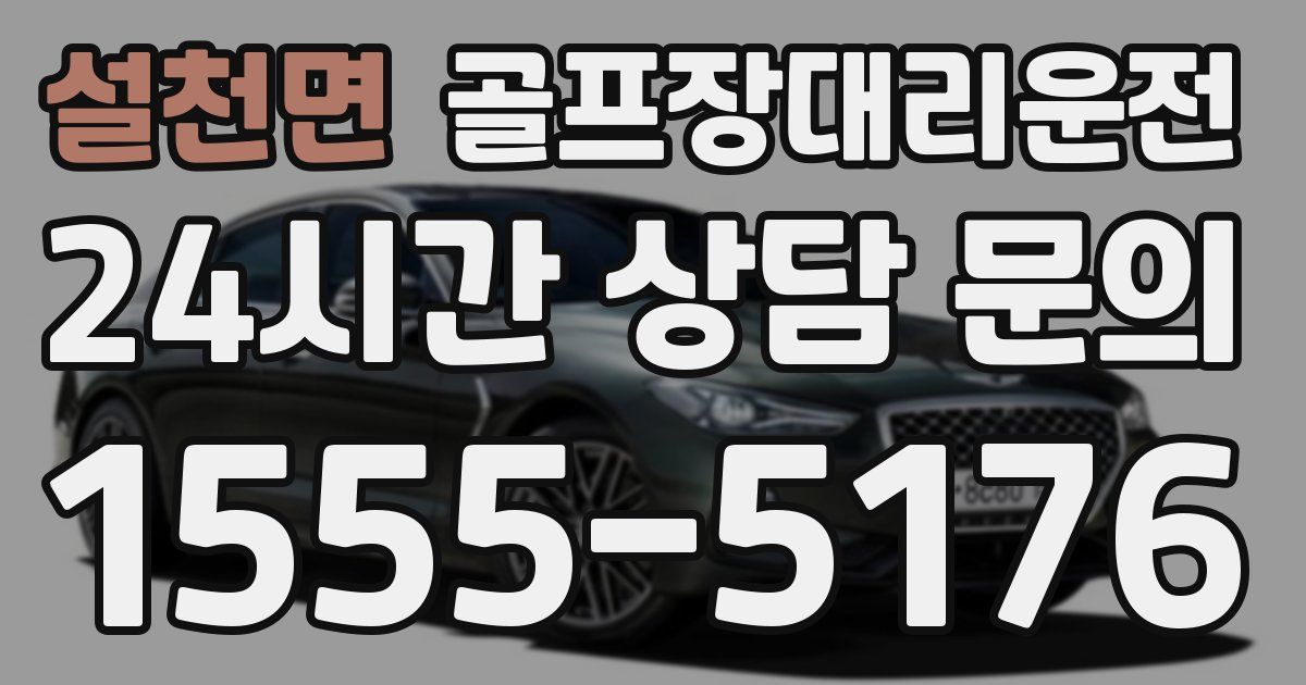 골프장대리운전 서비스