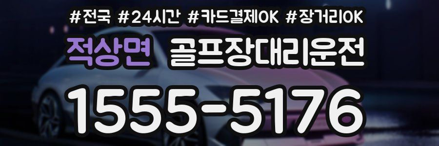 적상면 골프장대리운전