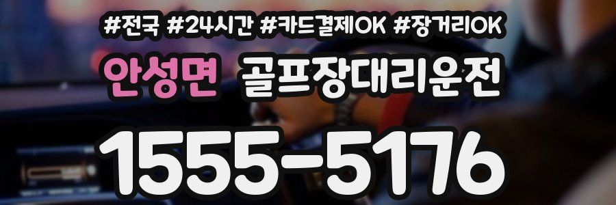 안성면 골프장대리운전