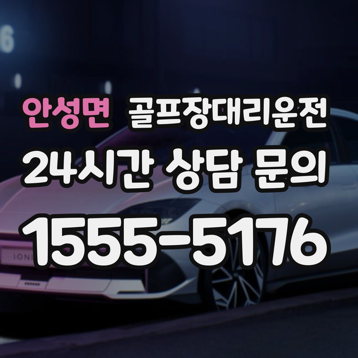 골프장대리운전