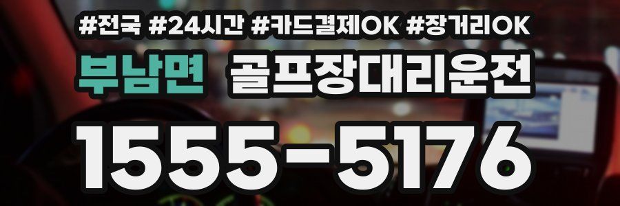 부남면 골프장대리운전