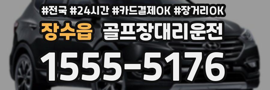 장수읍 골프장대리운전