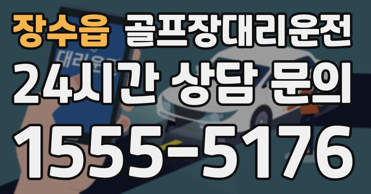 골프장대리운전 서비스