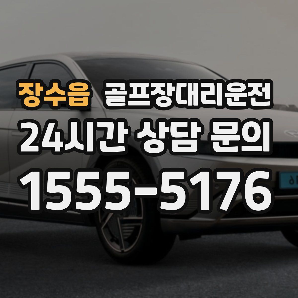 골프장대리운전