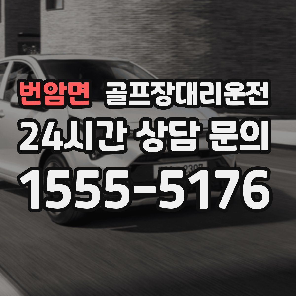 골프장대리운전