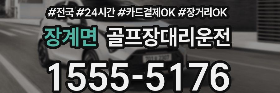 장계면 골프장대리운전