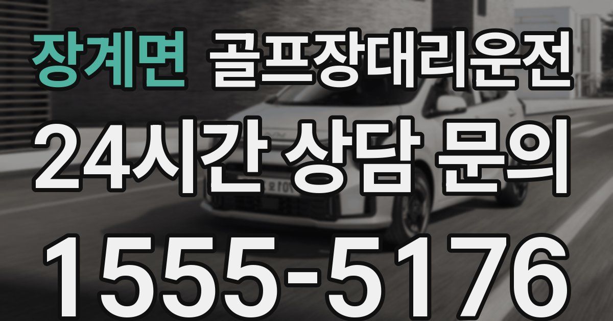 골프장대리운전 서비스