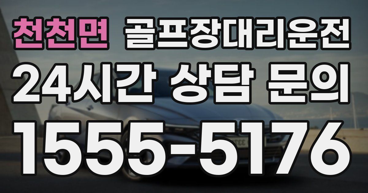 골프장대리운전 서비스