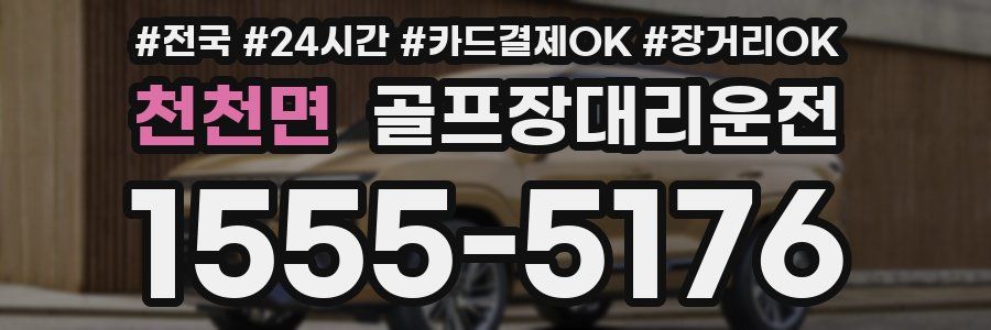 천천면 골프장대리운전