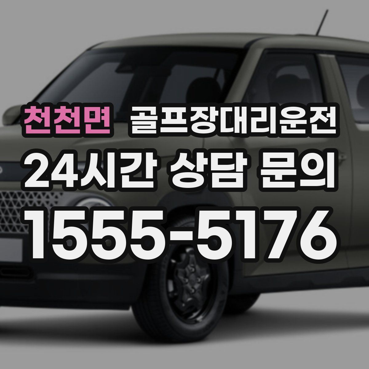 골프장대리운전