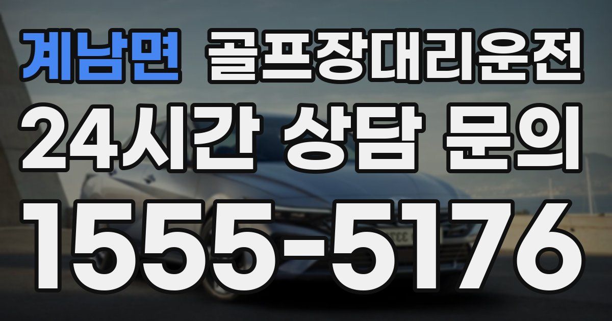골프장대리운전 서비스