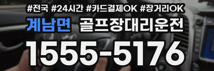 계남면 골프장대리운전